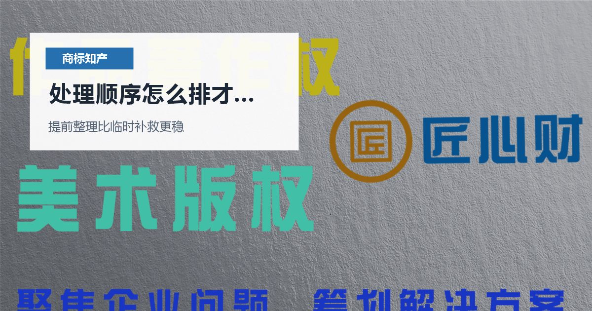 北京北京商标知产包装设计版权归属不清处理顺序怎么排才不乱配图