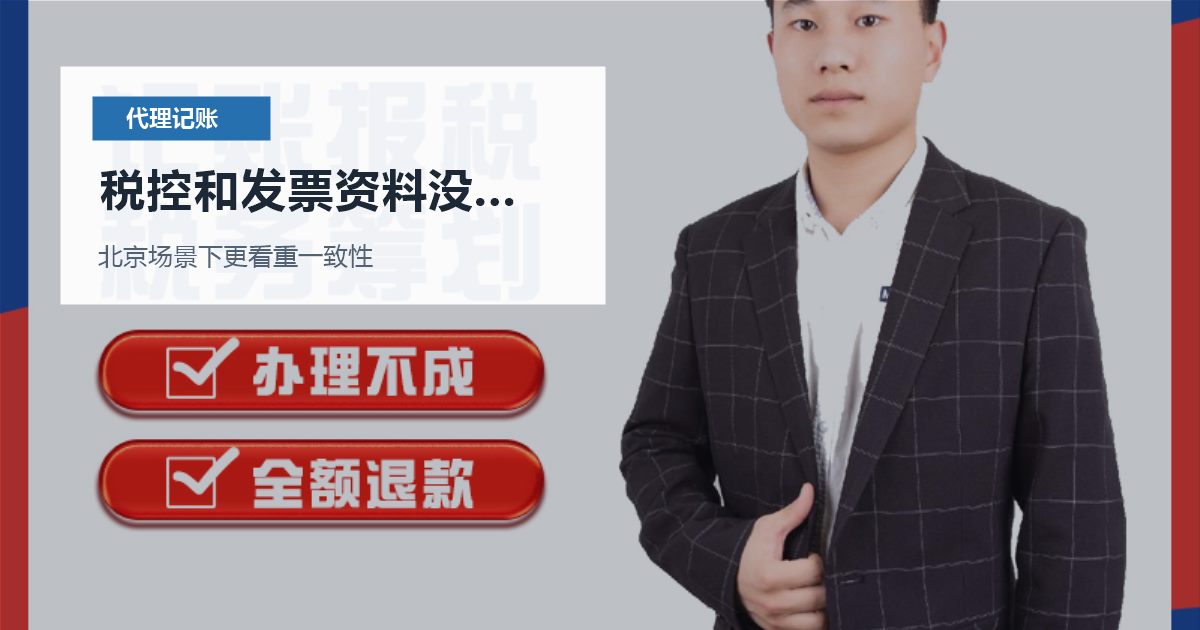 北京代理记账税控和发票资料没人保管，财务上应该怎么收口？