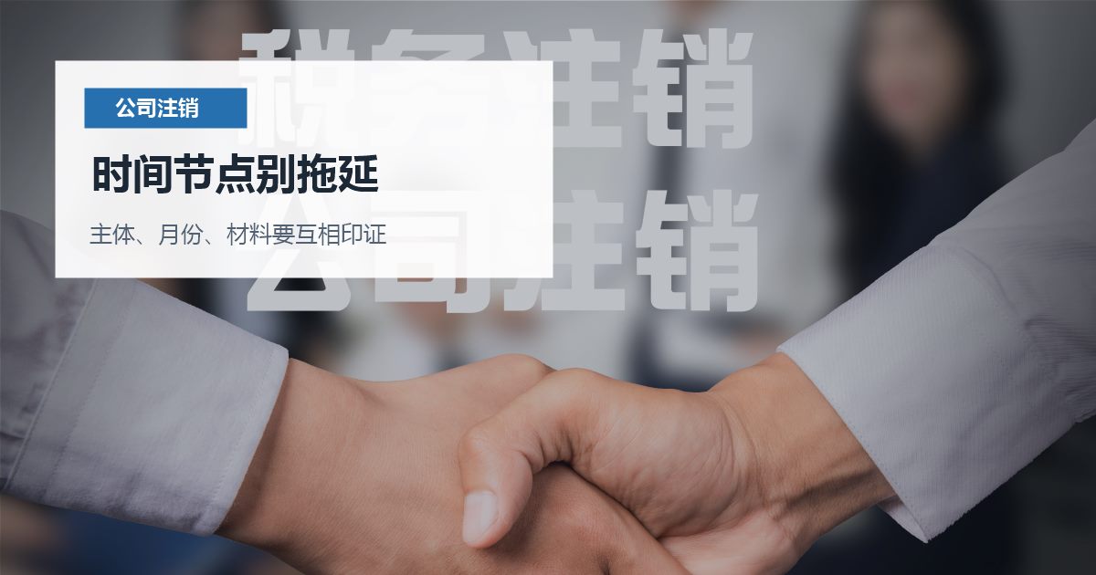 北京北京公司注销股东联系不上时间节点别拖延配图
