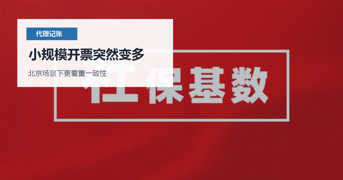 北京代理记账小规模开票突然变多，怎样整理才不乱？