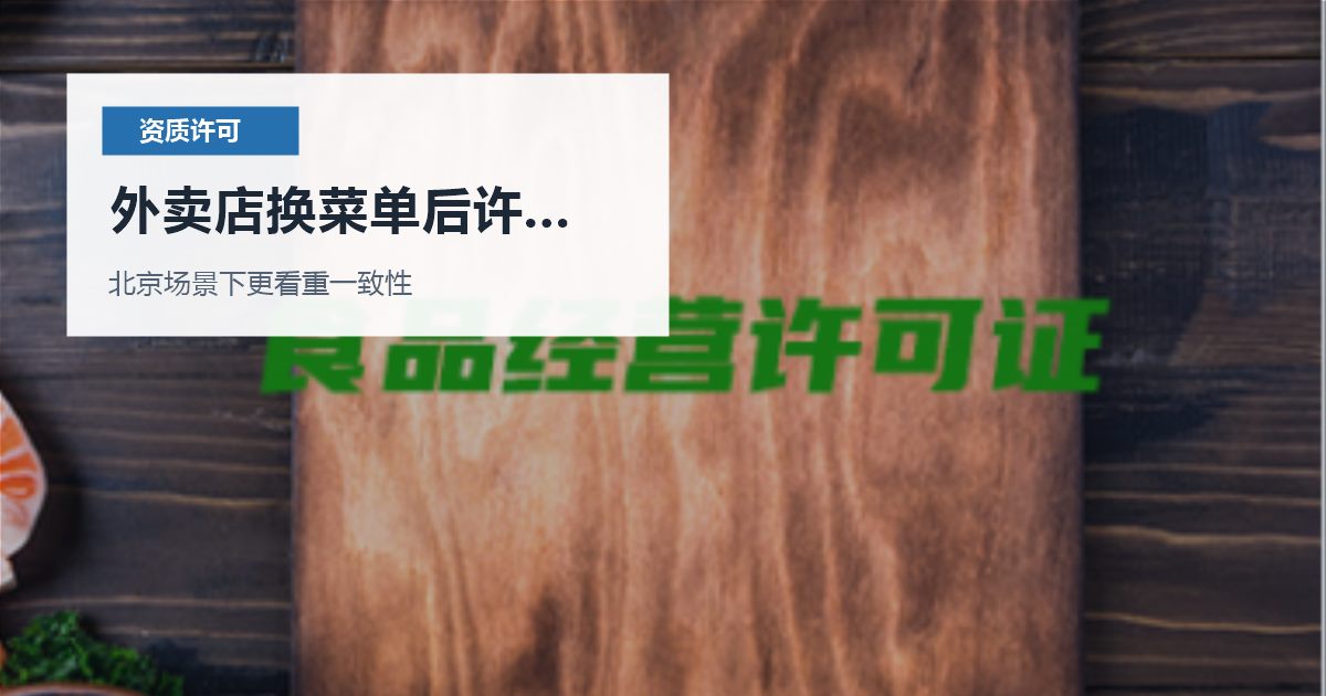 北京资质许可证外卖店换菜单后许可项目不够，还能直接延续或使用吗？