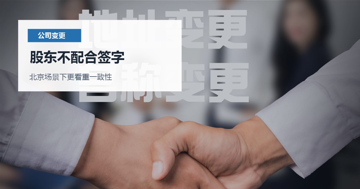 北京北京公司变更股东不配合签字股东不配合签字配图