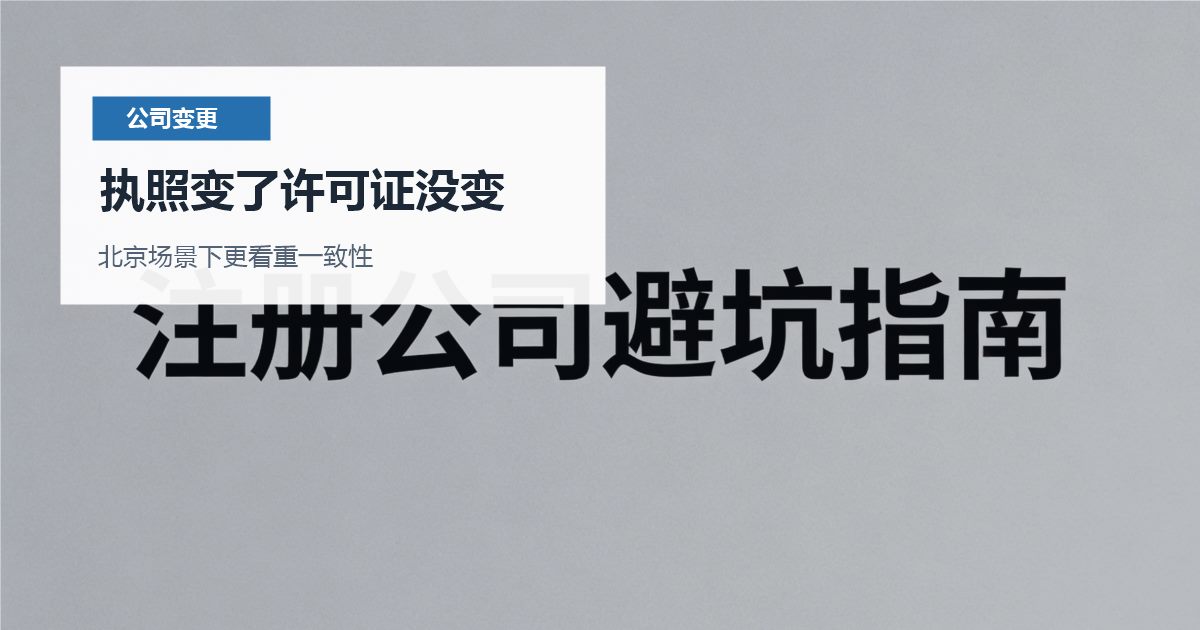 北京公司变更执照变了许可证没变，现在补材料应该从哪里下手？