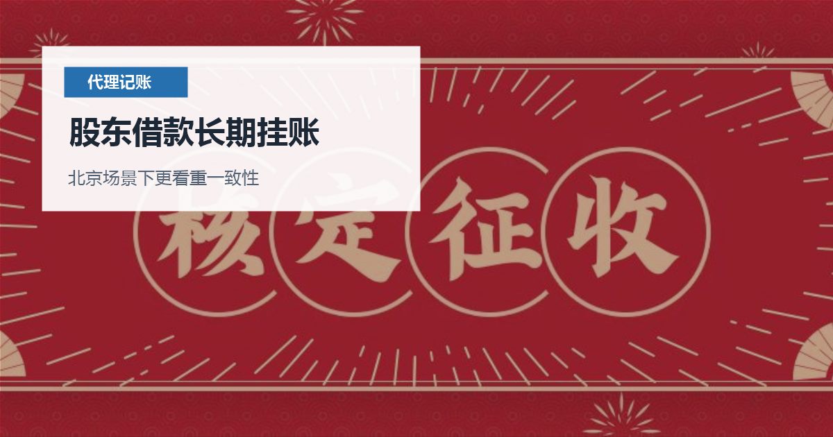 北京代理记账股东借款长期挂账，年底会集中爆哪些问题？