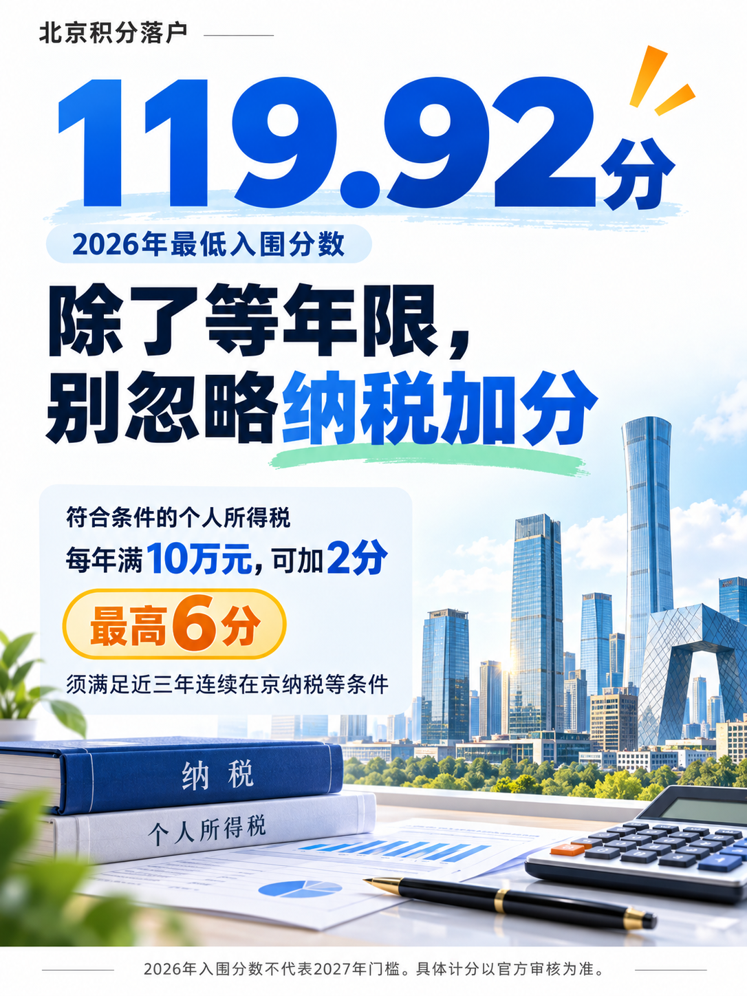 北京积分落户119.92分：除了等年限，别忽略个税加分的机会