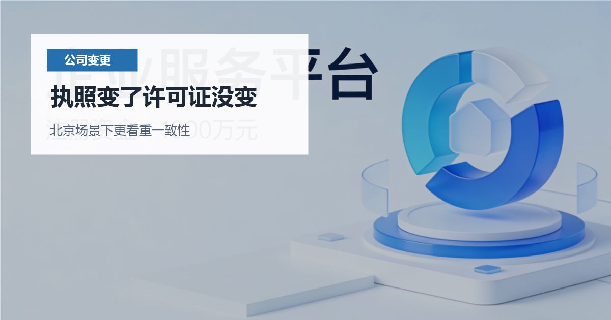 北京北京公司变更执照变了许可证没变执照变了许可证没变配图
