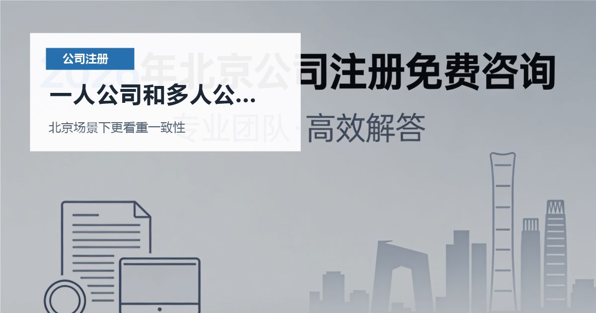 北京北京注册公司一人公司和多人公司犹豫不定一人公司和多人公司犹豫不定配图
