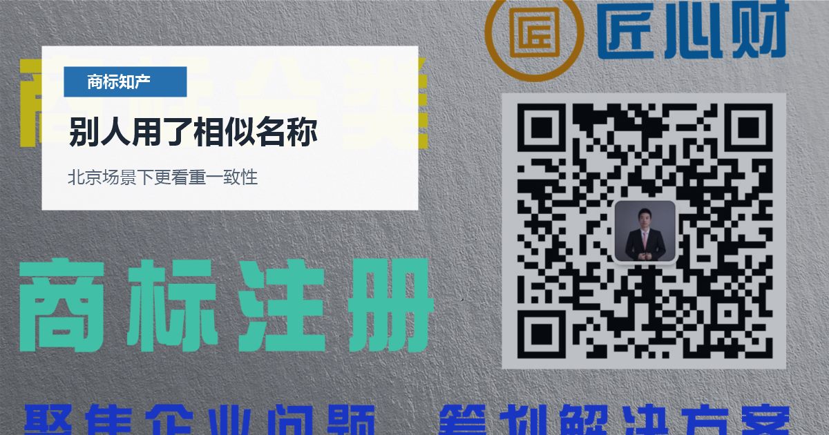 北京商标知产别人用了相似名称，品牌保护应该怎么组合？
