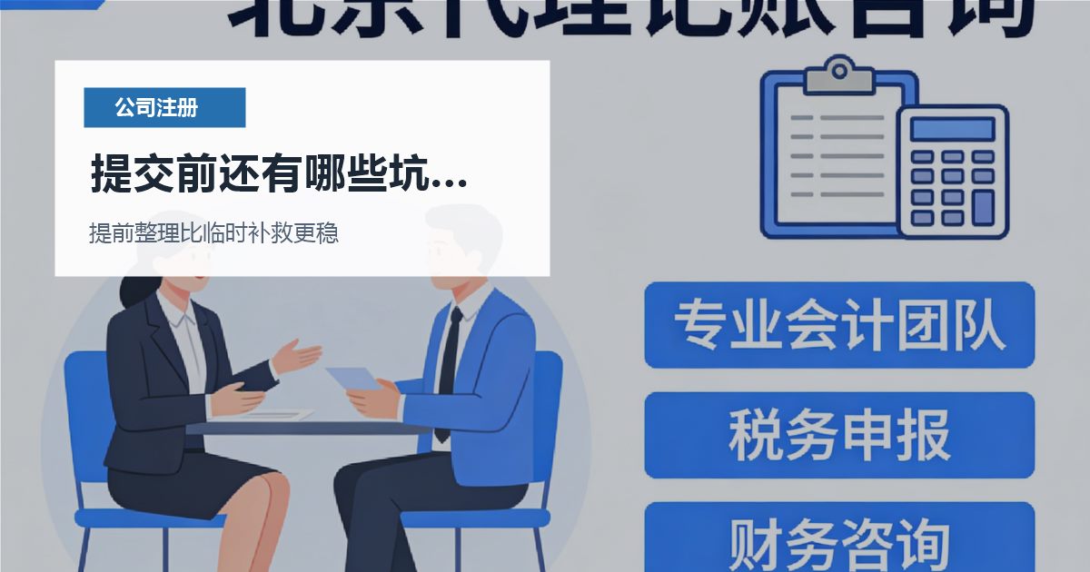 北京北京注册公司股东出资时间没写清提交前还有哪些坑要避开配图