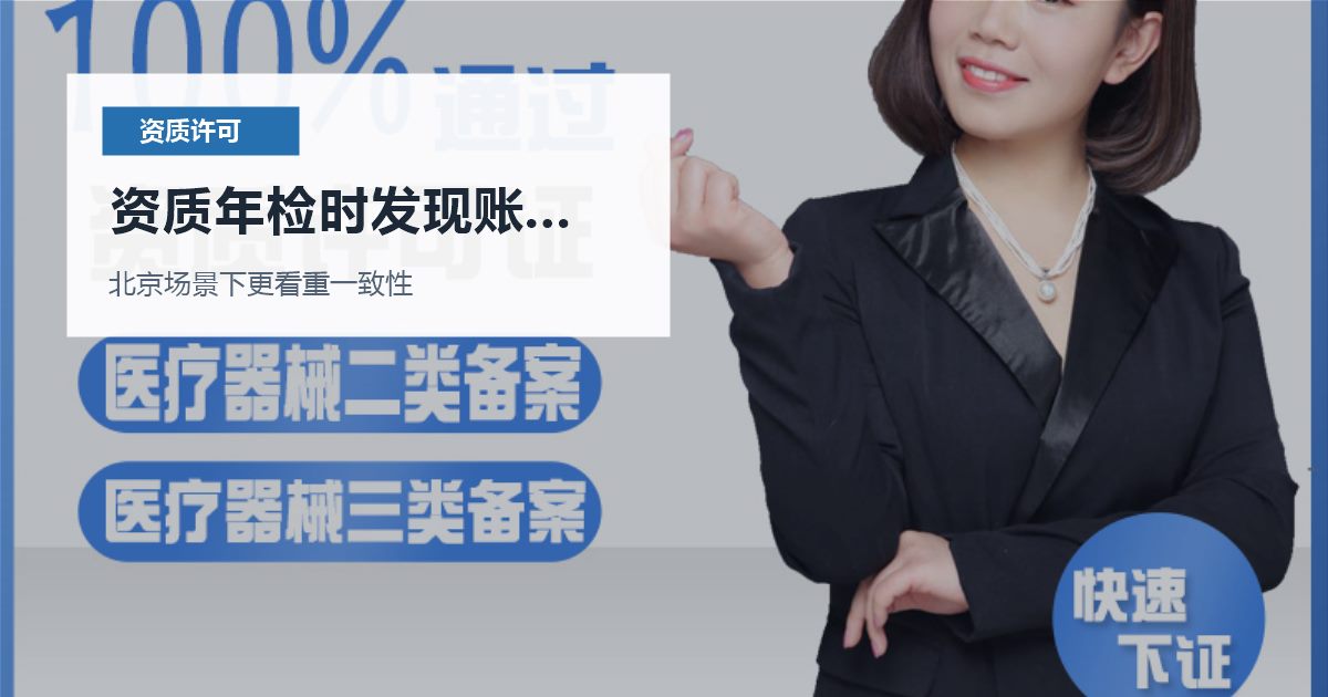 北京资质许可证资质年检时发现账务资料缺失，怎样判断是否需要马上处理？
