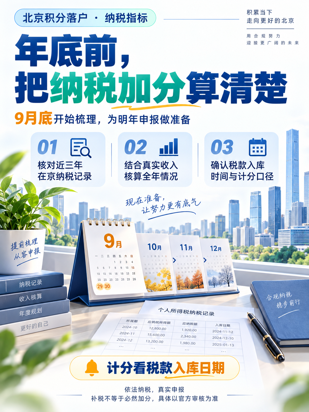 年底前梳理北京积分落户纳税记录与税款入库时间