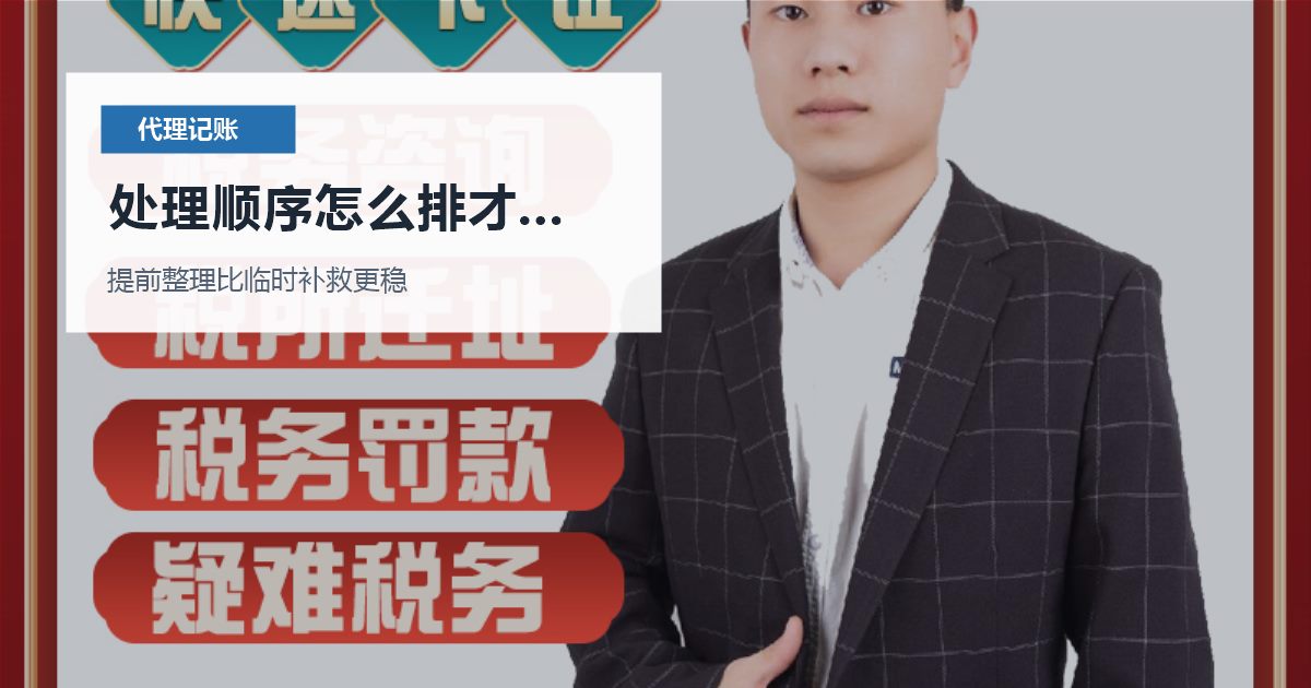 北京北京代理记账每月只报税不做账处理顺序怎么排才不乱配图