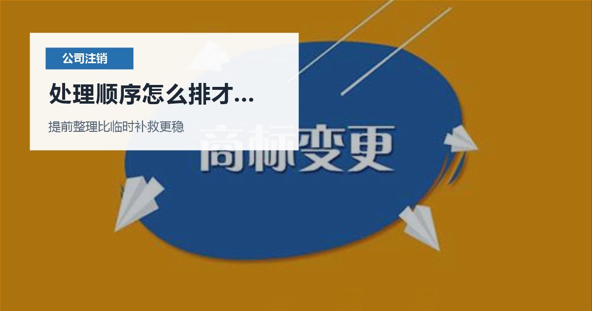北京北京公司注销公司吊销多年想处理处理顺序怎么排才不乱配图