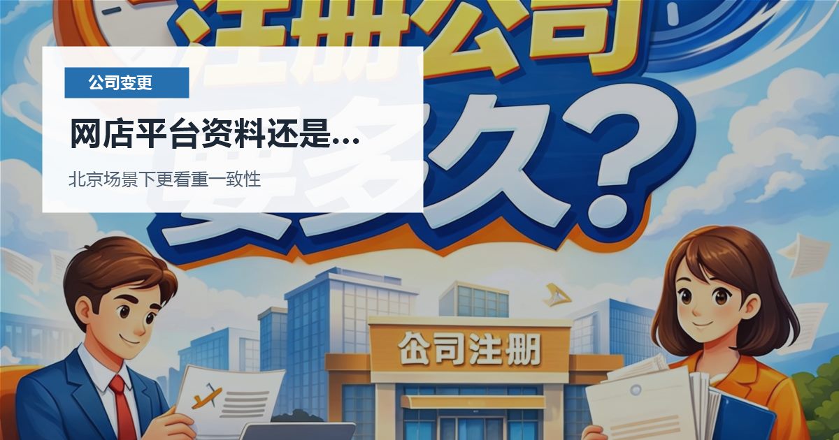 北京公司变更网店平台资料还是旧信息，怎样判断是否需要马上处理？