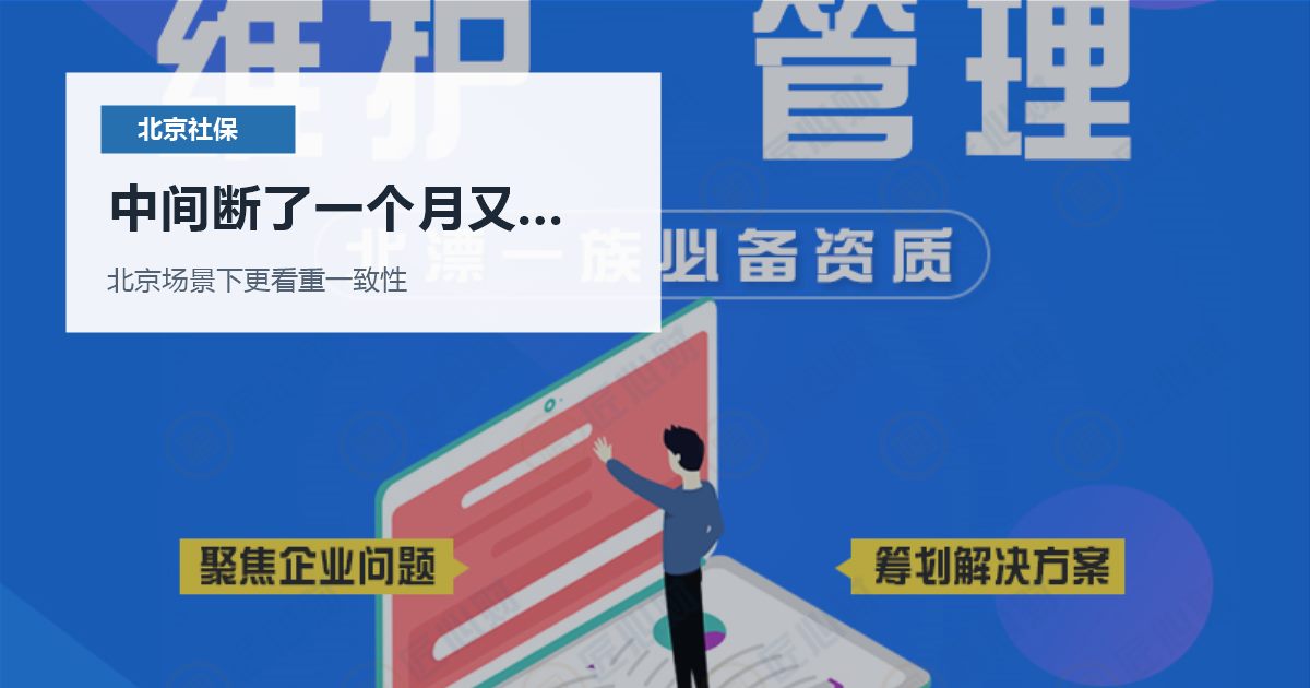 北京北京社保个税中间断了一个月又补缴中间断了一个月又补缴配图