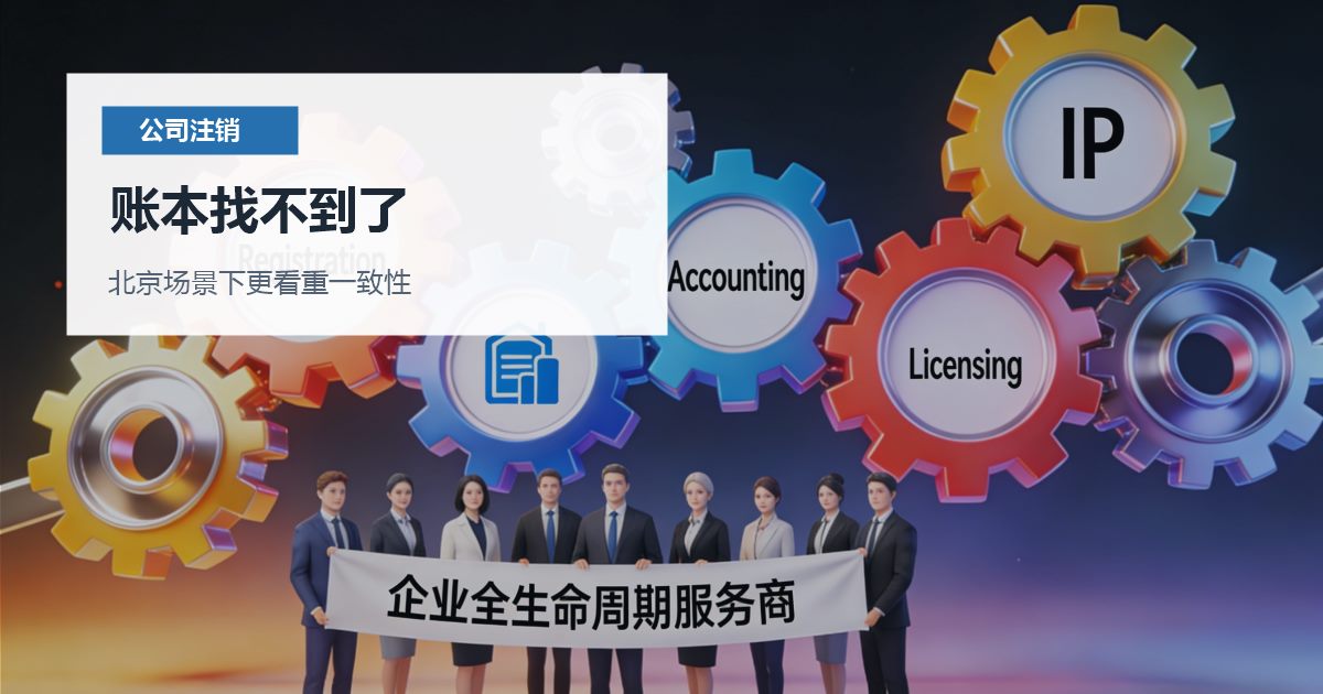 北京公司注销账本找不到了，还能继续往下办吗？