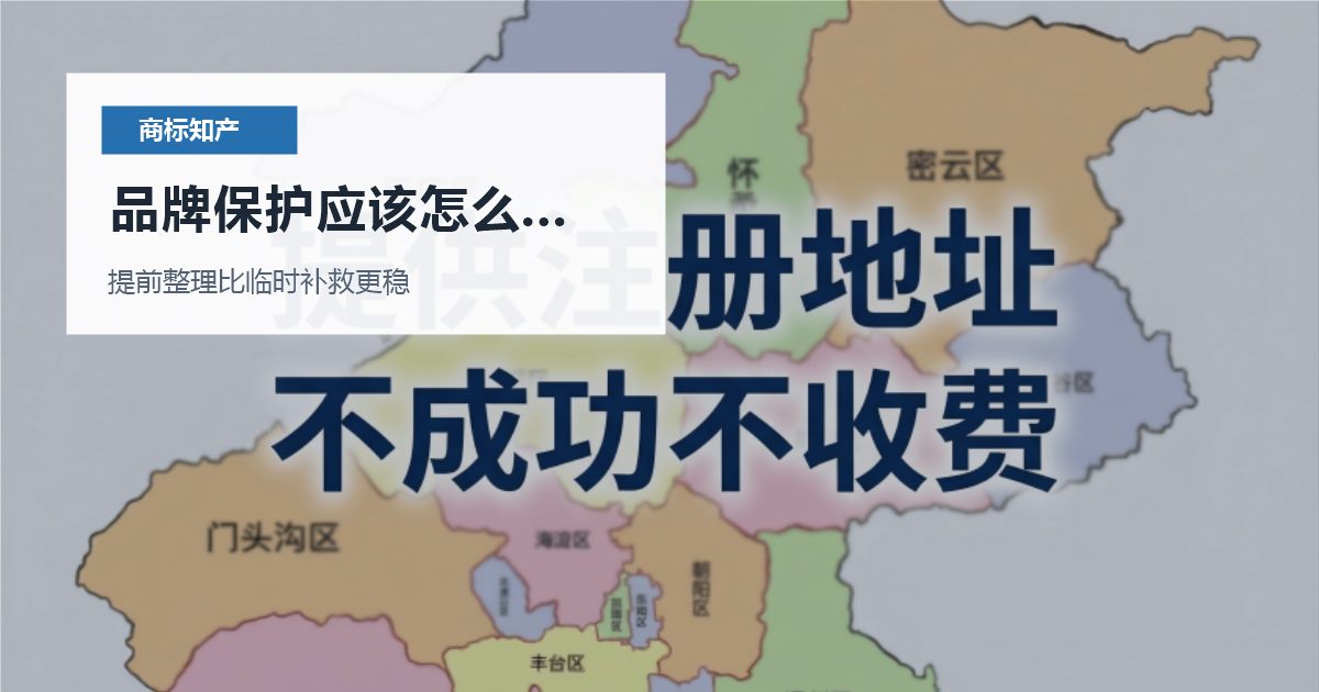 北京北京商标知产别人用了相似名称品牌保护应该怎么组合配图