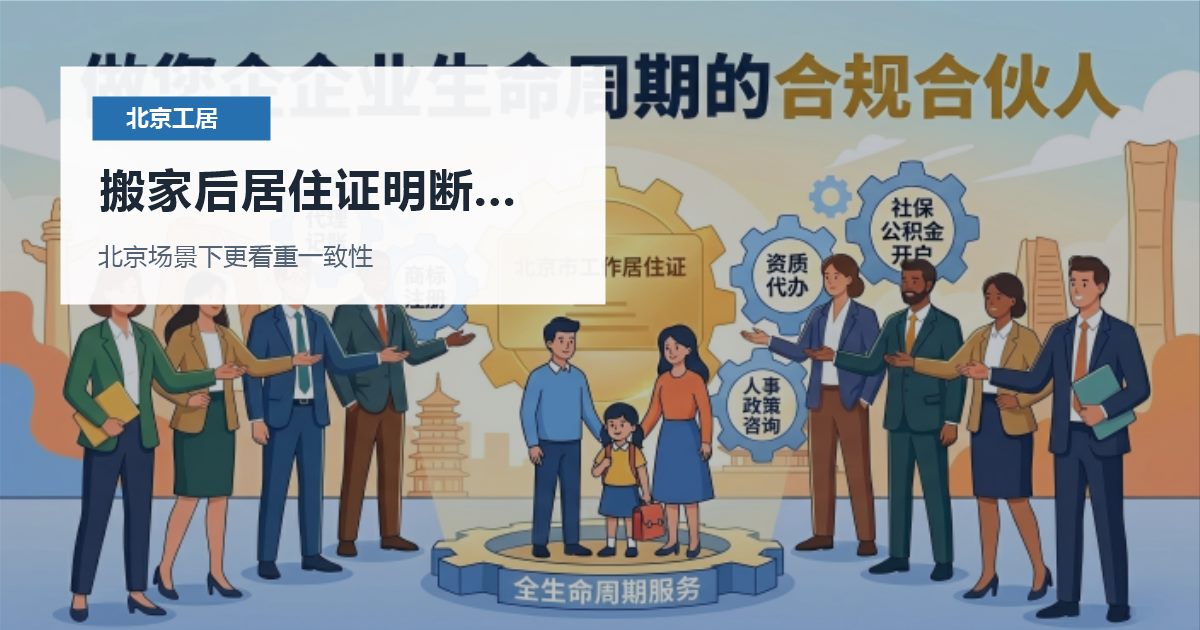 北京北京工作居住证搬家后居住证明断了一段搬家后居住证明断了一段配图