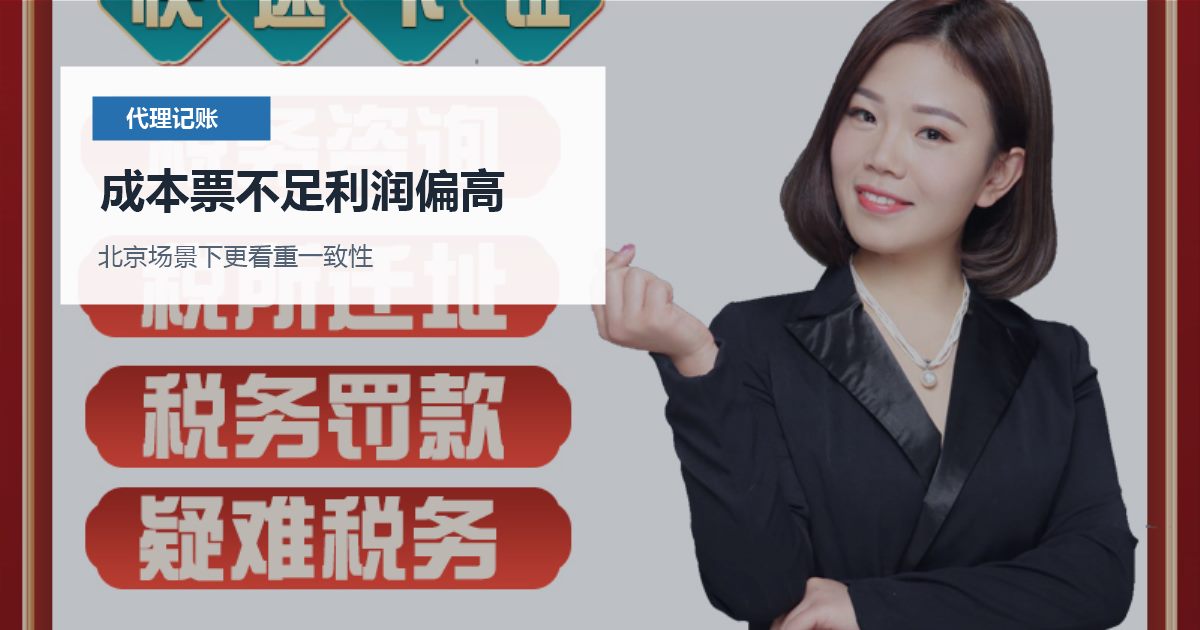 北京北京代理记账成本票不足利润偏高成本票不足利润偏高配图