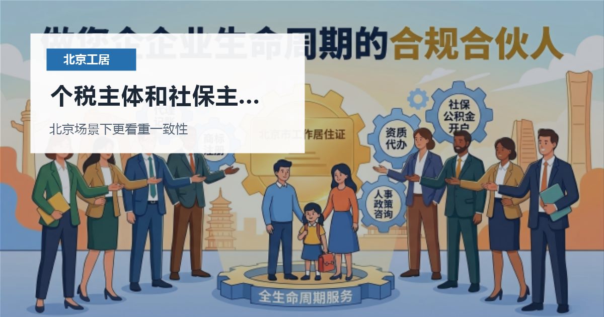 北京北京工作居住证个税主体和社保主体不一致个税主体和社保主体不一致配图