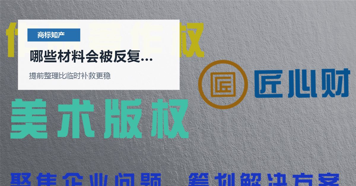 北京北京商标知产品牌授权合同没有写使用范围哪些材料会被反复核对配图