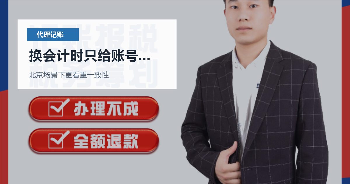北京北京代理记账换会计时只给账号不给账本换会计时只给账号不给账本配图