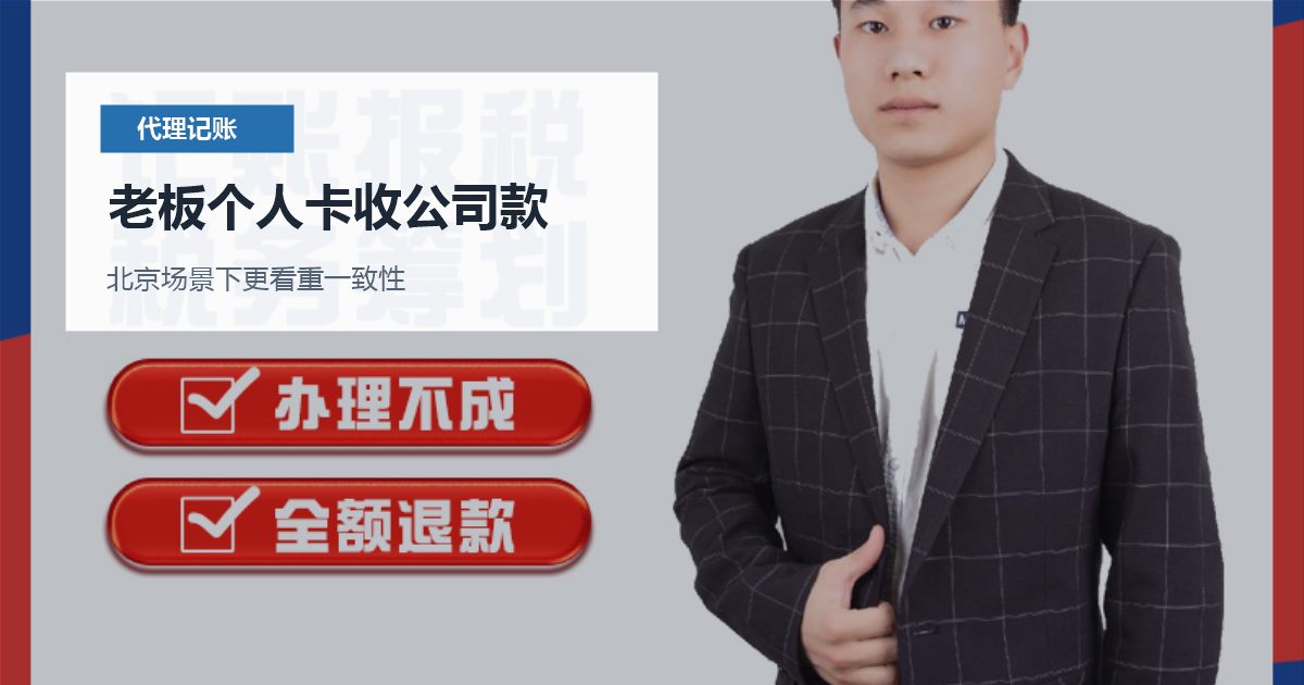 北京北京代理记账老板个人卡收公司款老板个人卡收公司款配图