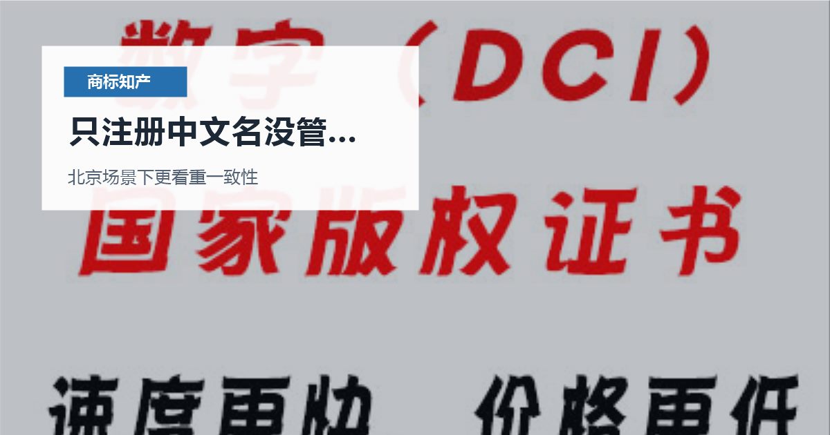 北京商标知产只注册中文名没管英文和图形，现在补救还来得及吗？