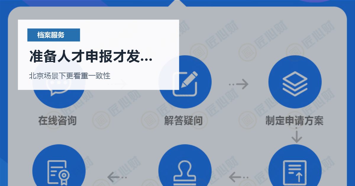 北京北京个人档案准备人才申报才发现档案异常准备人才申报才发现档案异常配图