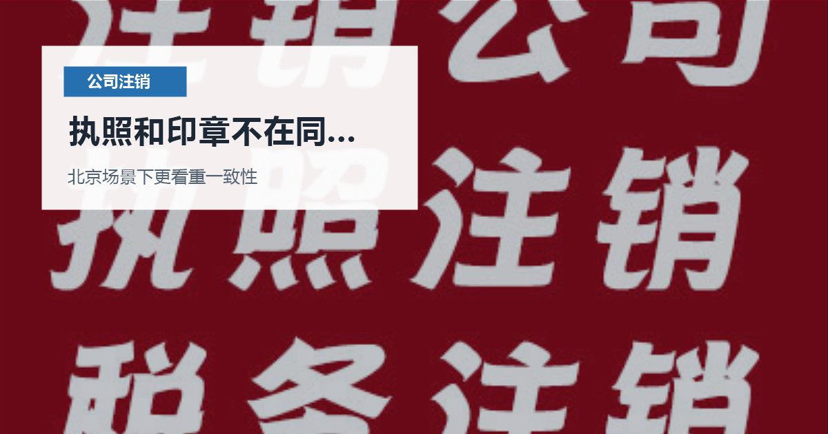北京公司注销执照和印章不在同一个人手里，现在补材料应该从哪里下手？