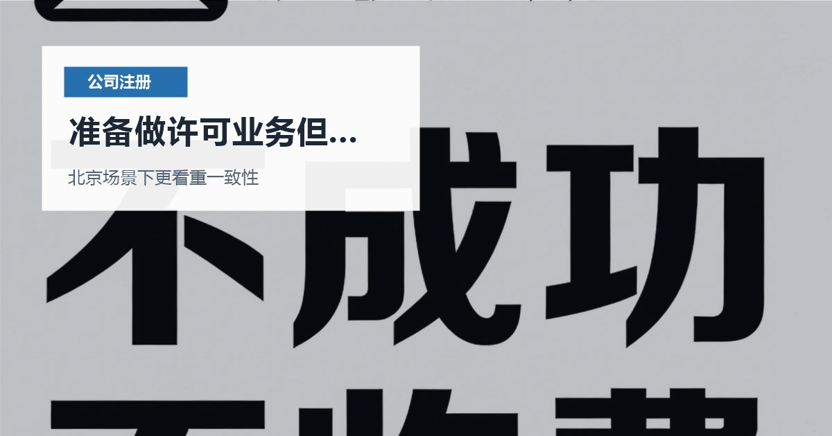 北京注册公司准备做许可业务但地址不合适，怎样选更适合长期经营？