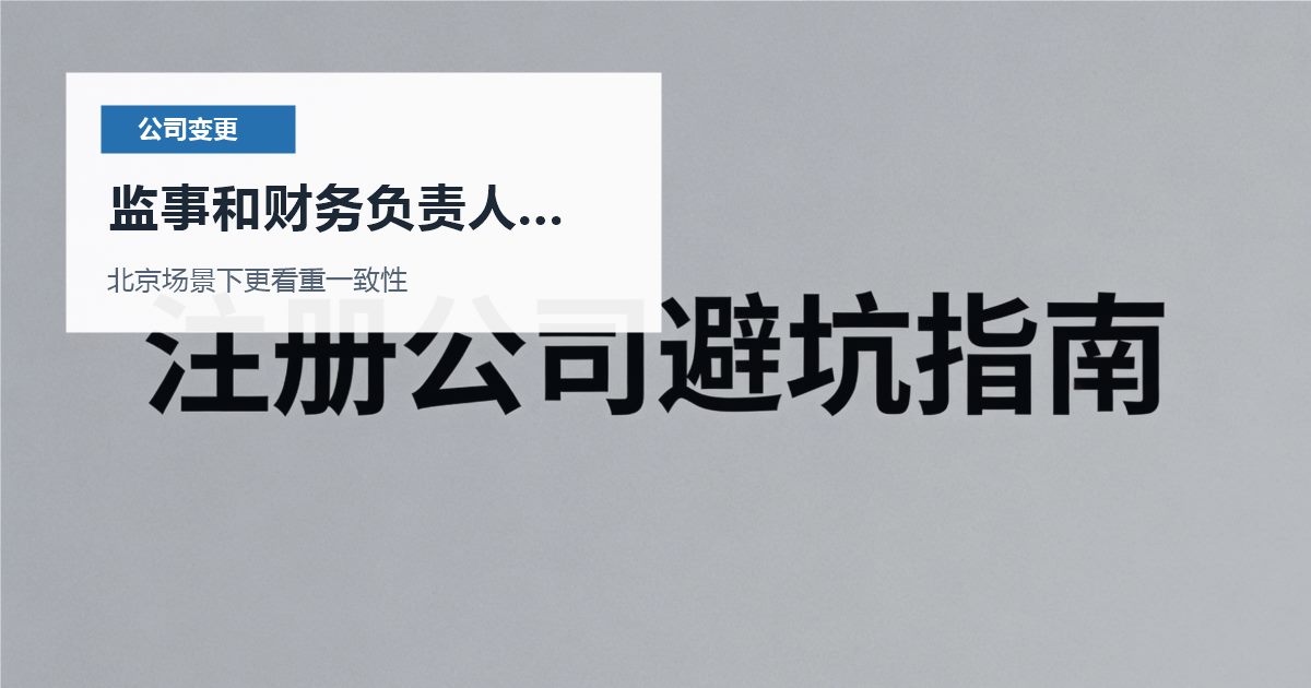 北京北京公司变更监事和财务负责人多年没改监事和财务负责人多年没改配图