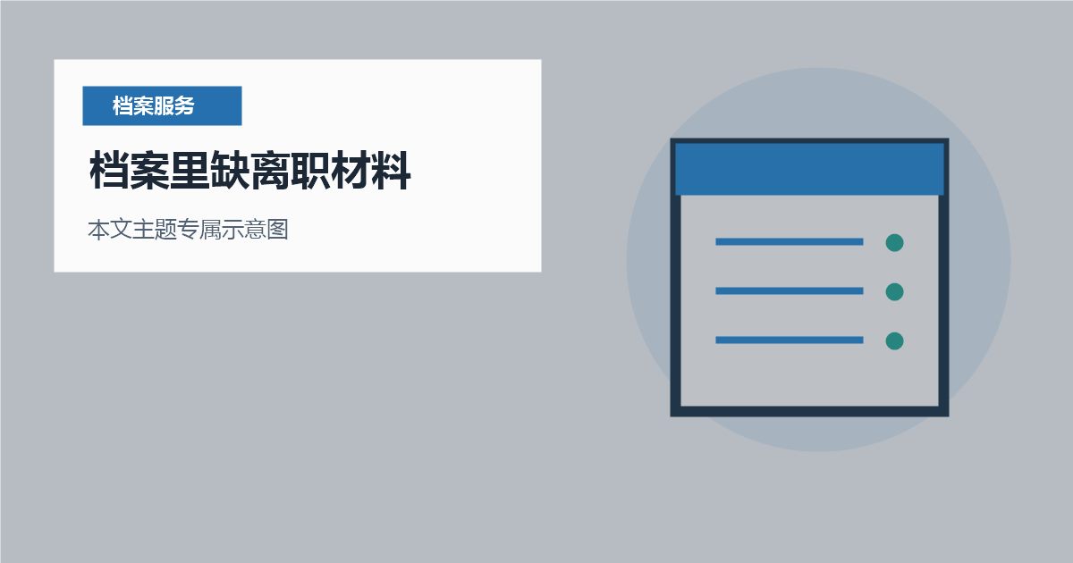 北京北京个人档案档案里缺离职材料档案里缺离职材料配图