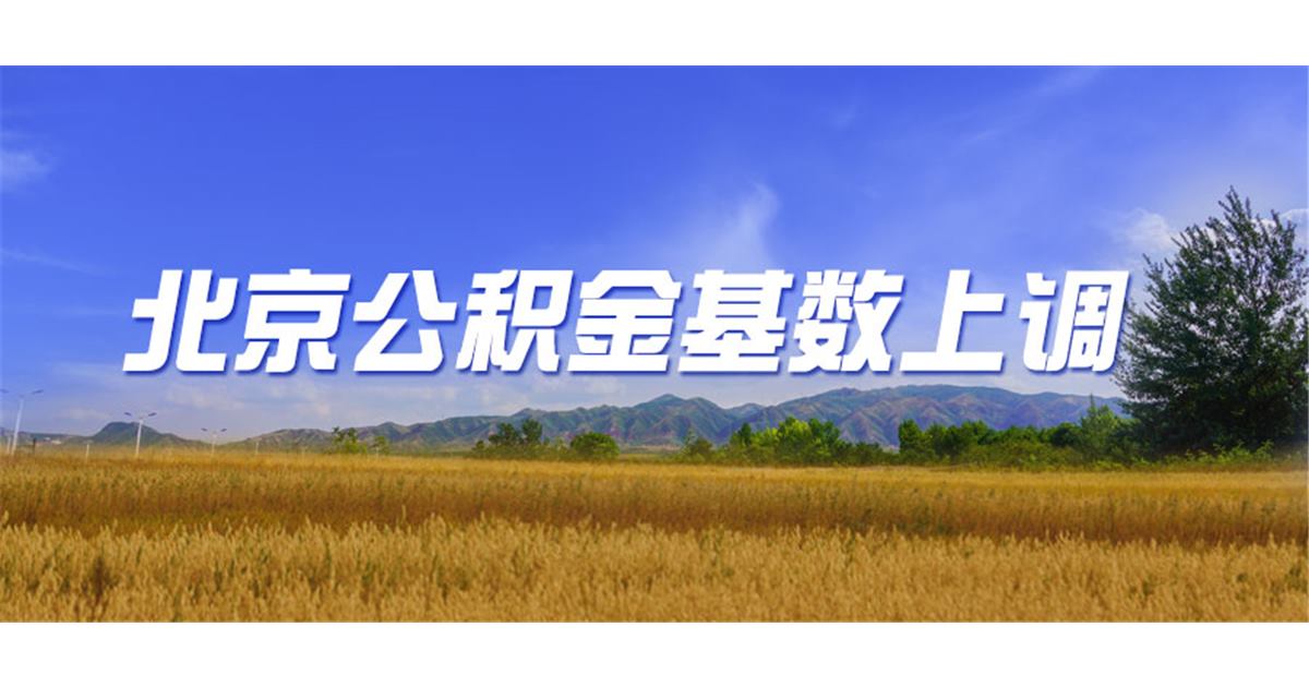 北京社保个税公积金和社保基数不一致，企业和员工各自要留什么证据？