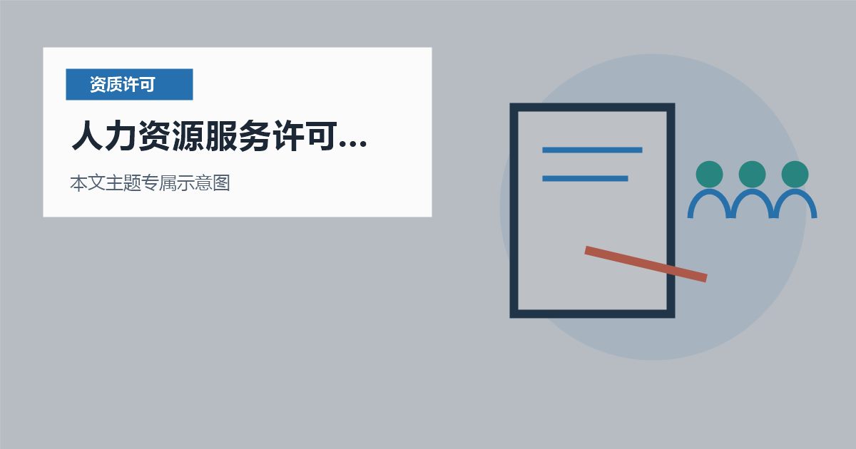 北京资质许可证人力资源服务许可人员变化，现在补材料应该从哪里下手？