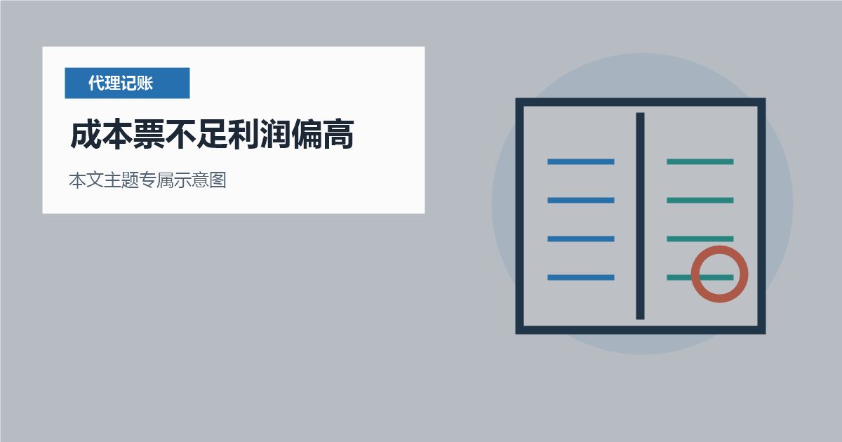 北京代理记账成本票不足利润偏高，现在补材料应该从哪里下手？