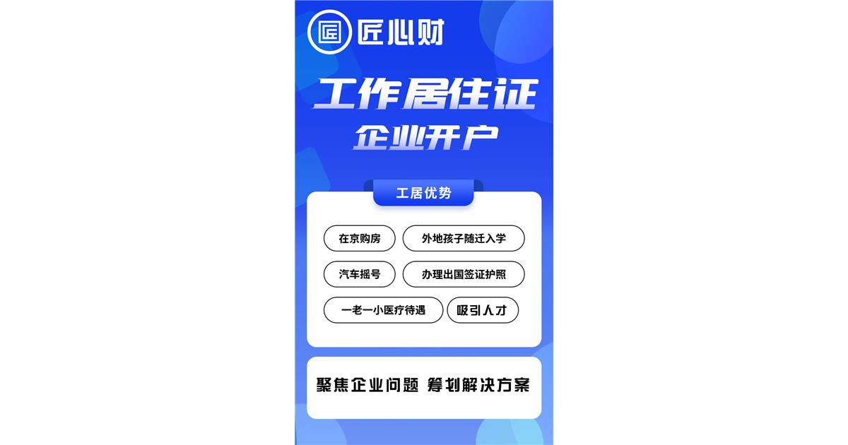 北京工作居住证新公司刚成立想接收员工工居，提交前还有哪些坑要避开？