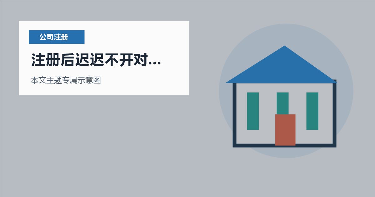 北京北京注册公司注册后迟迟不开对公账户注册后迟迟不开对公账户配图