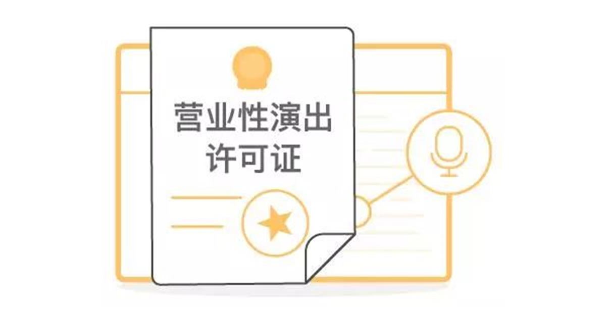 北京北京资质许可证营业性演出许可材料缺制度营业性演出许可材料缺制度配图