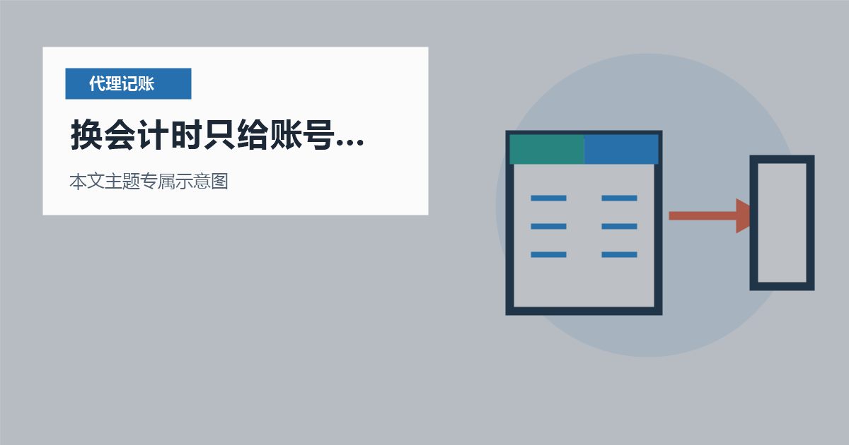 北京代理记账换会计时只给账号不给账本，怎样整理才不乱？