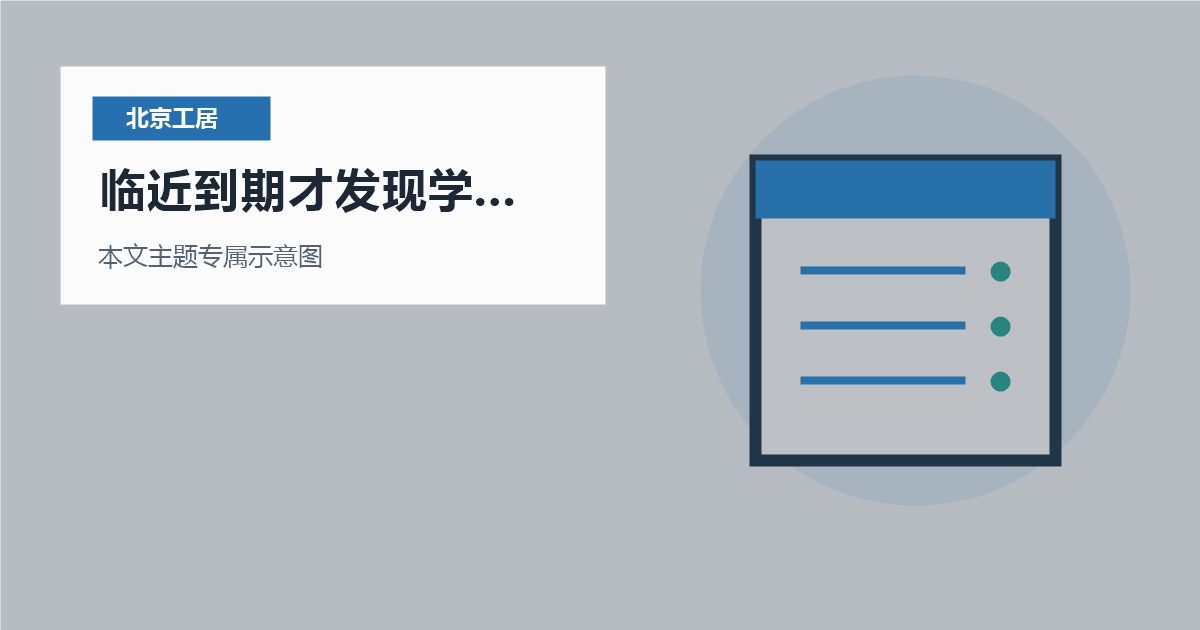 北京北京工作居住证临近到期才发现学历材料缺项临近到期才发现学历材料缺项配图