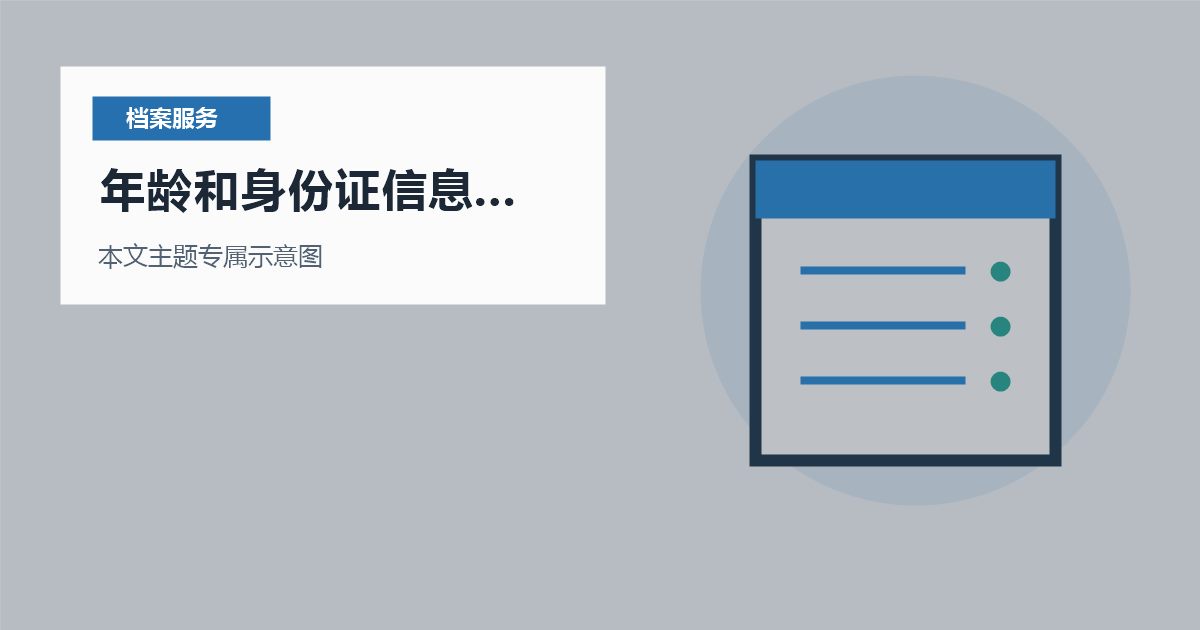北京北京个人档案年龄和身份证信息不一致年龄和身份证信息不一致配图