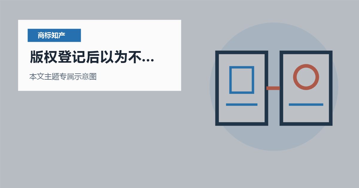 北京商标知产版权登记后以为不用商标，处理顺序怎么排才不乱？
