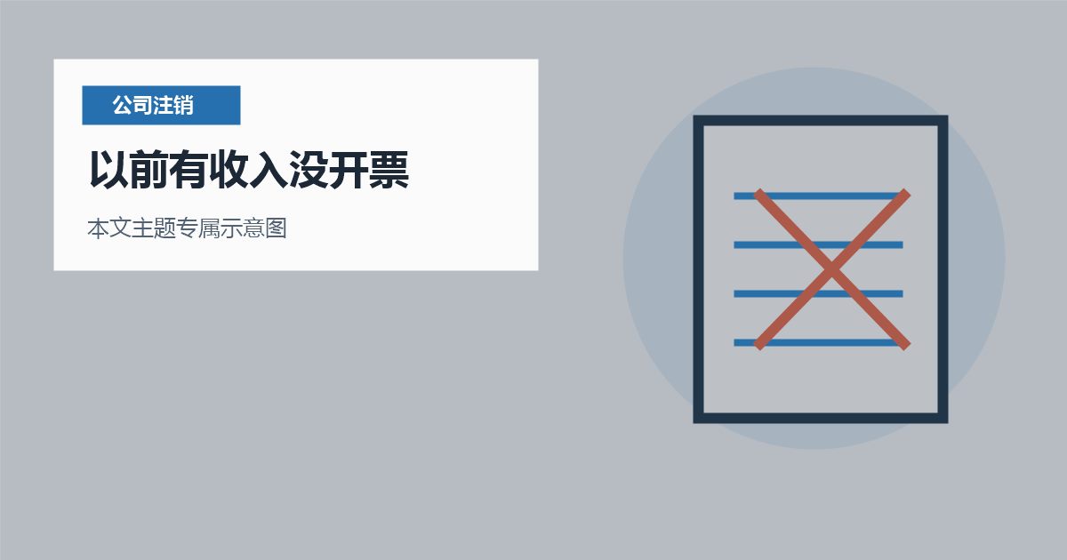 北京北京公司注销以前有收入没开票以前有收入没开票配图