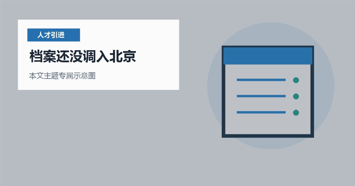 北京北京人才引进档案还没调入北京档案还没调入北京配图