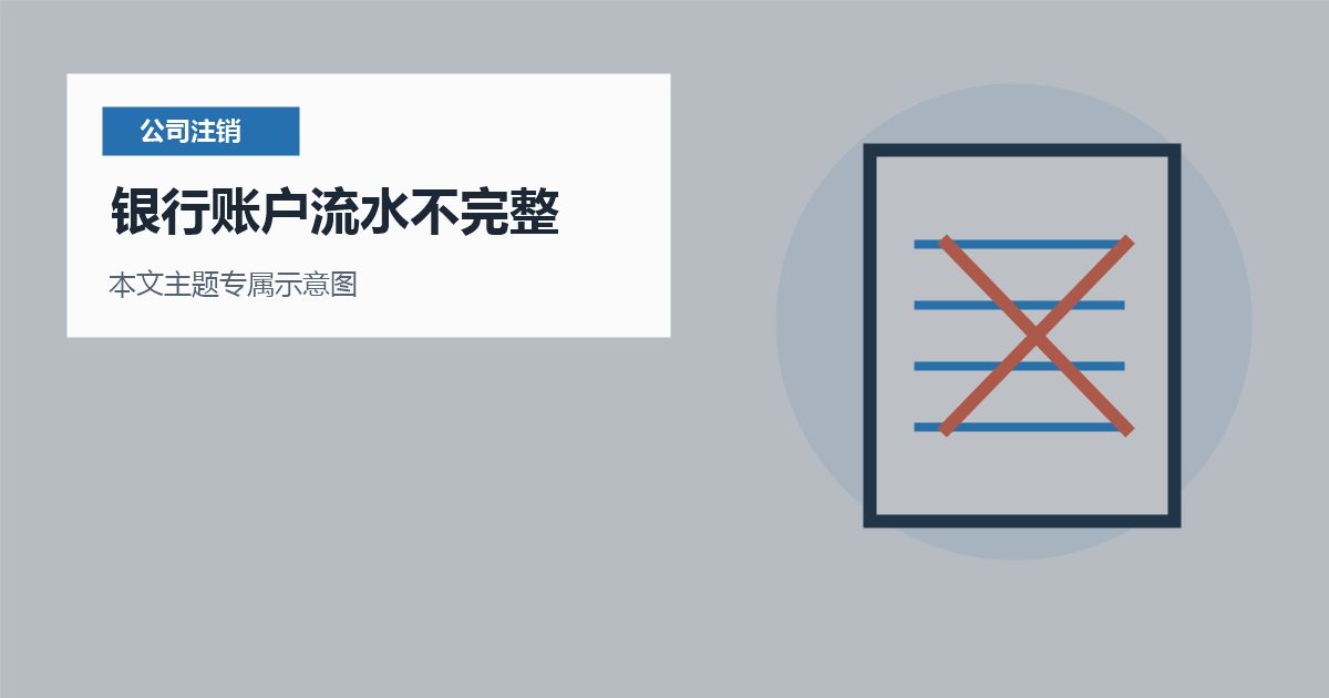 北京北京公司注销银行账户流水不完整银行账户流水不完整配图