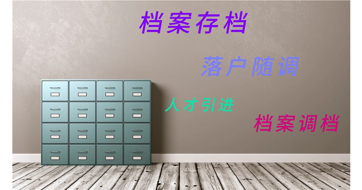 北京北京个人档案毕业后多年没有管过毕业后多年没有管过配图