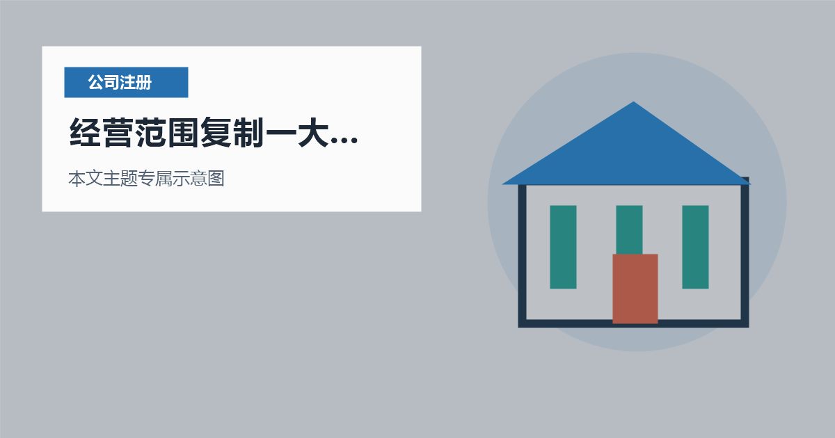 北京北京注册公司经营范围复制一大段模板经营范围复制一大段模板配图