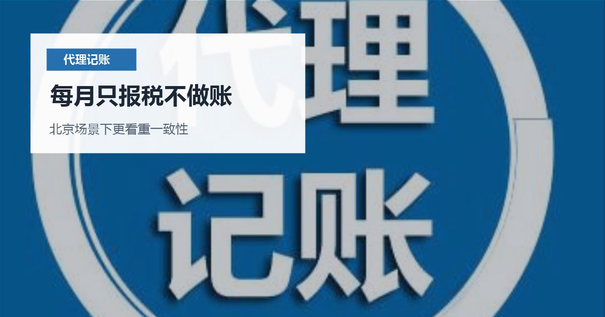 北京北京代理记账每月只报税不做账每月只报税不做账配图