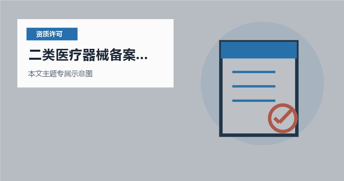 北京北京资质许可证二类医疗器械备案后地址变化二类医疗器械备案后地址变化配图